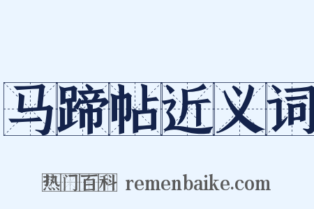 马蹄帖近义词是什么意思的图片